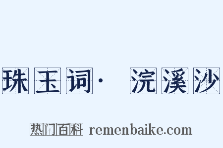 珠玉词·浣溪沙是什么意思的图片